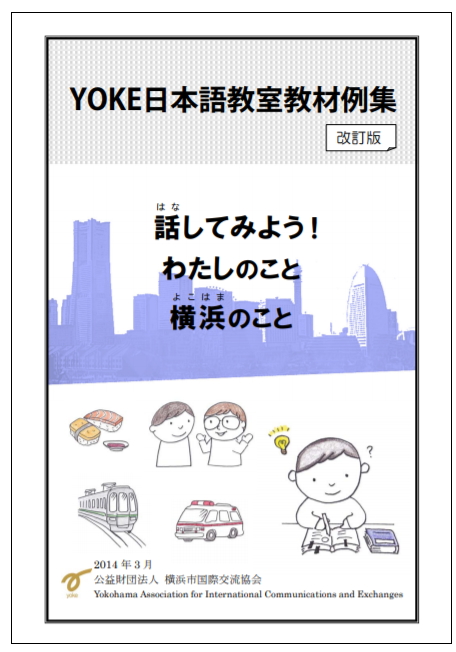 日本語教室で使える教材の紹介 Yoke Website