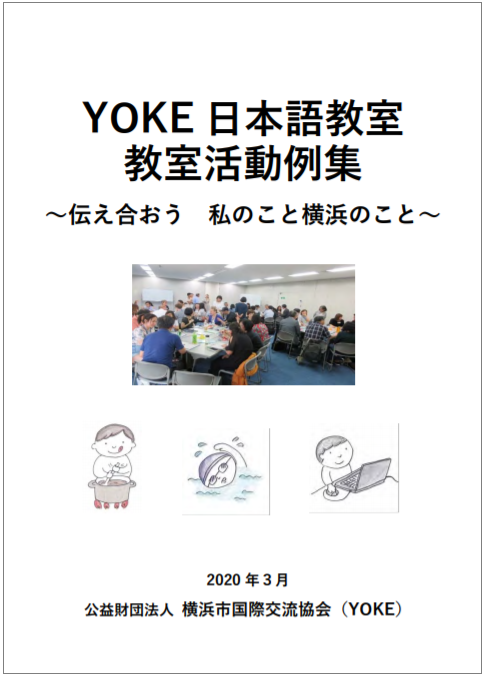日本語教室で使える教材の紹介 Yoke Website