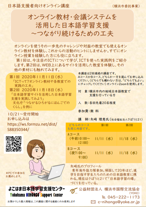 日本語支援者オンライン講座