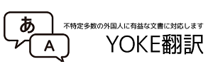 YOKE翻訳